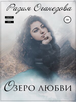 cover image of Озеро любви